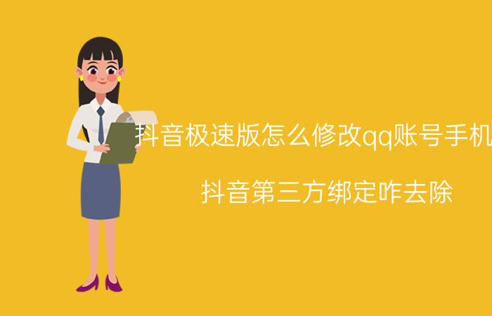 抖音极速版怎么修改qq账号手机版 抖音第三方绑定咋去除？